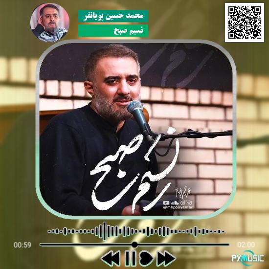 دانلود نماهنگ نسیم صبح محمد حسین پویانفر
